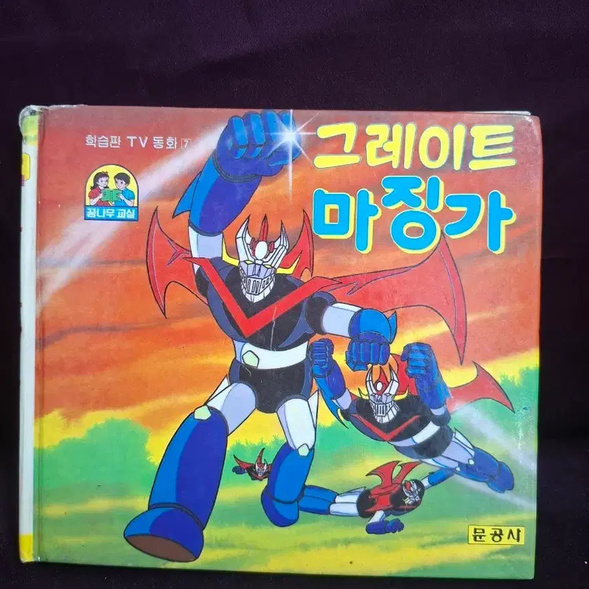 [BUNJANG] Great Mazinger Picture Book (1988 First Edition) / 그레이트 마징가 그림책. 88년초판