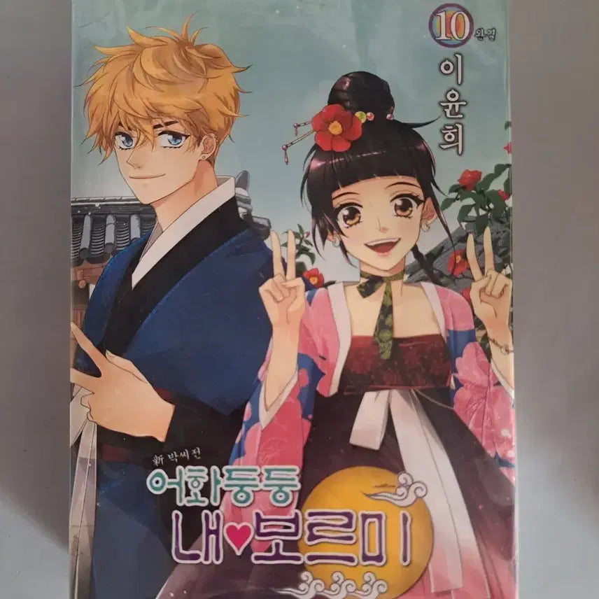 [BUNJANG] Uhhwadungdung Boreumi Complete Set Volumes 1-10 / 만화책 어화둥둥 보르미 1-10권 완결