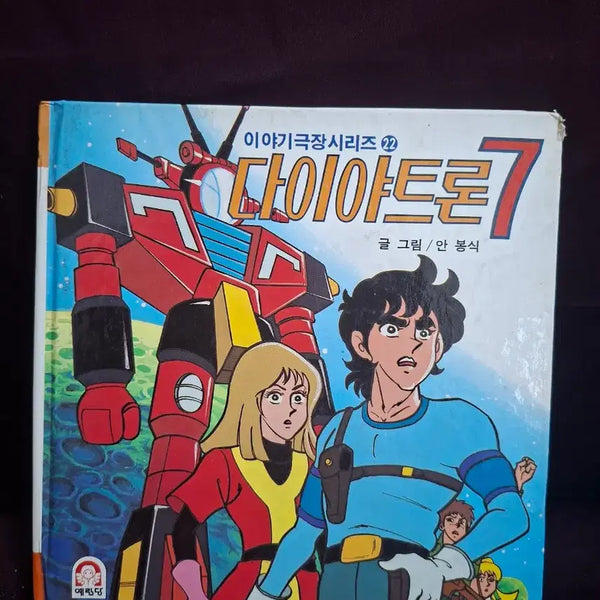 [BUNJANG] Dia Tron 7 Story Comic Book / 다이야 트론 7 이야기만화책