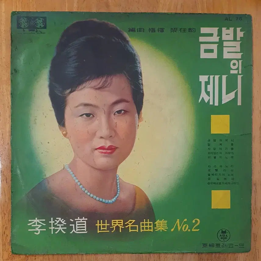 [BUNJANG] Lee Kyu-do World Famous Songs Collection Vol. 2 LP / 이규도 세계명곡집lp 금발의제니