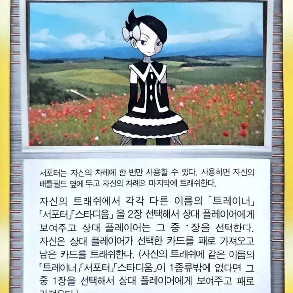 [BUNJANG] Pokemon Card "Minjeong's Request" Supporter (2011 Nintendo) / 포켓몬 카드 미정이의 부탁 서포터