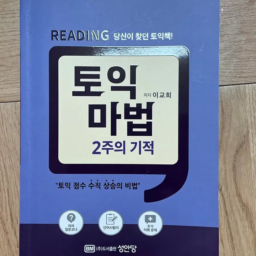 [BUNJANG] Toeic Magic 2 Weeks Miracle RC: Real Exam Questions Workbook / 토익 마법 2주 기적 RC 토익 기출 문제 문제집
