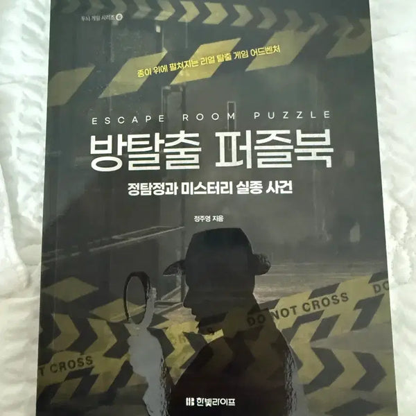 [BUNJANG] Escape Room Puzzle Book: Detective Jung and the Mystery Disappearance Case / 방탈출 퍼즐북: 정탐정과 미스터리 실종 사건