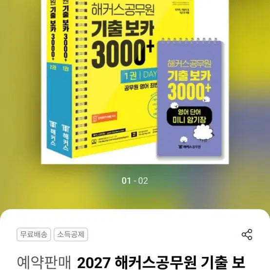 [BUNJANG] 2027 Hackers Civil Servant Exam English Vocabulary Book (New) / 새상품) 2027 해커스 공무원 영어 기출보카