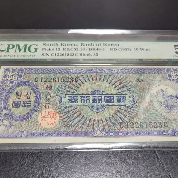 [BUNJANG] 1953 US Printed Ten Won Banknote - Graded 58 / 미제 거북선 십환 58등급