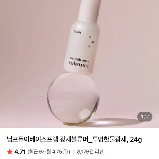 [BUNJANG] Etude Nymph Aura Volumer 24g / 에뛰드 님프광채 볼류머 24g
