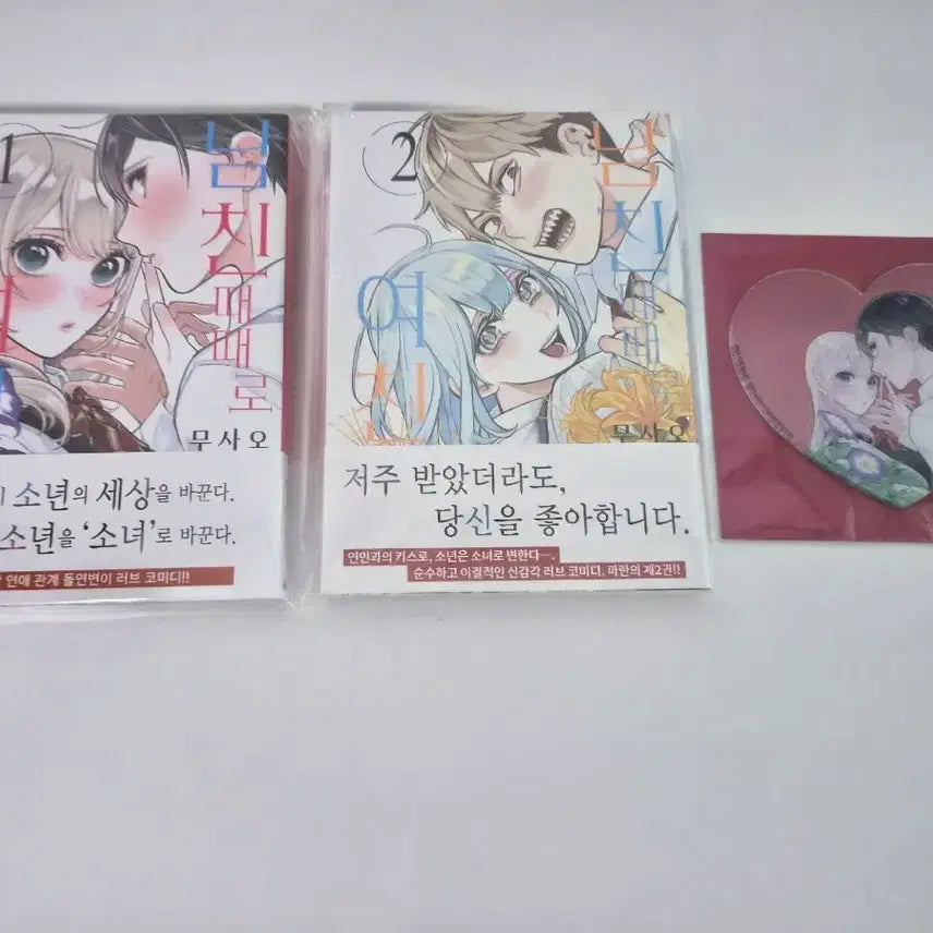[BUNJANG] Boyfriend Sometimes Girlfriend Volumes 1-2 (First Edition, Sealed) + Kyobo Acrylic Coaster / 미개봉 초판) 남친 때때로 여친 1,2권+교보 아크릴코스터