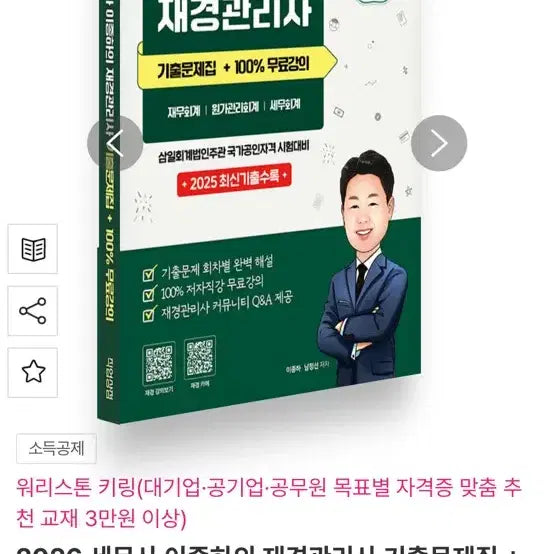 [BUNJANG] 2026 Lee Jong-ha's Financial Management Past Papers + Free Lecture / 2026 이종하의 재경관리사 기출문제집 + 100% 무료강의