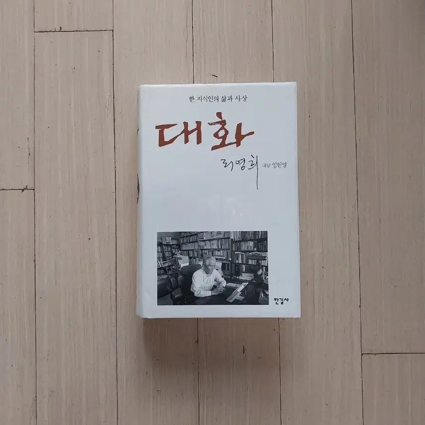 [BUNJANG] Lee Young-hee Dialogue Book / 책/리영희 대화