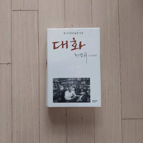 [BUNJANG] Lee Young-hee Dialogue Book / 책/리영희 대화