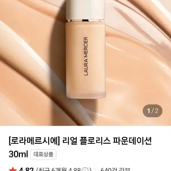 [BUNJANG] Laura Mercier Real Flawless Foundation Silk 21 / 마지막할인 [새상품] 로라메르시에 리얼 플로리스 파운데이션 실크색상 21호