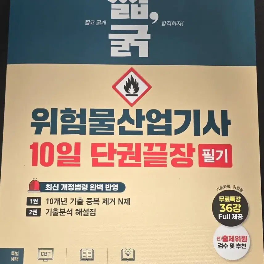 [BUNJANG] 2027 Short & Thick Dangerous Goods Industrial Engineer Written Exam 10-Day Single Volume End Book by Kimyoung Books / 새책)2027 짧,굵 위험물산업기사 필기 10일 단권끝장 김영북스 팝니다