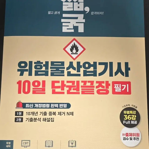[BUNJANG] 2027 Short & Thick Dangerous Goods Industrial Engineer Written Exam 10-Day Single Volume End Book by Kimyoung Books / 새책)2027 짧,굵 위험물산업기사 필기 10일 단권끝장 김영북스 팝니다
