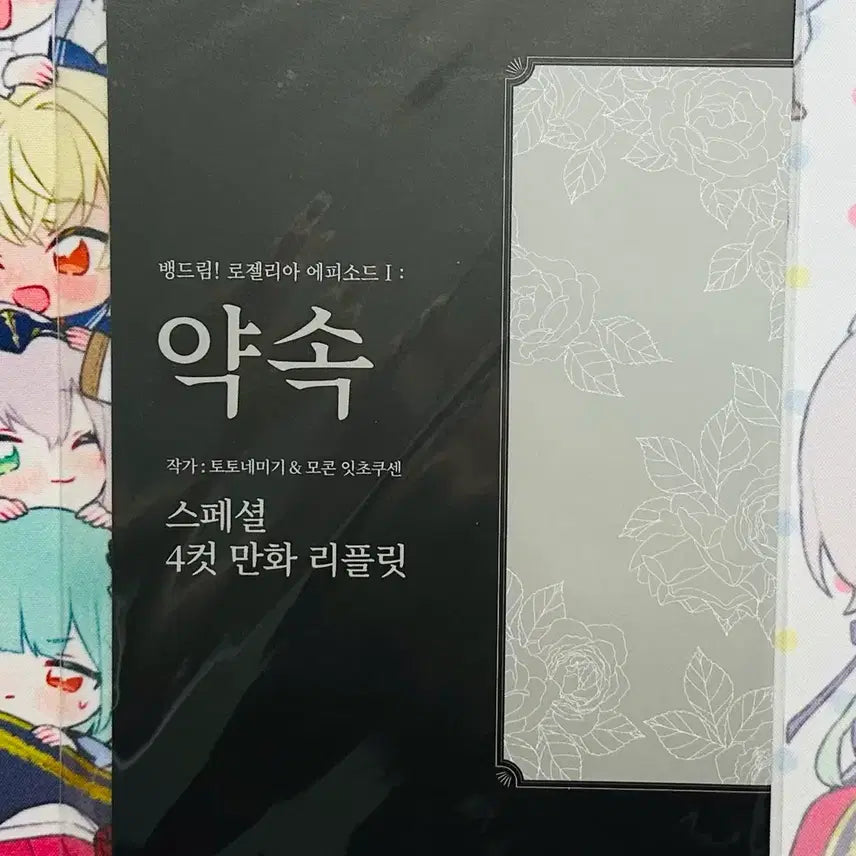 [BUNJANG] BanG Dream! Roselia Episode I Promise 4-Panel Manga Booklet / 뱅드림! 로젤리아 에피소드 I 약속 스페셜 4컷 만화 리플릿