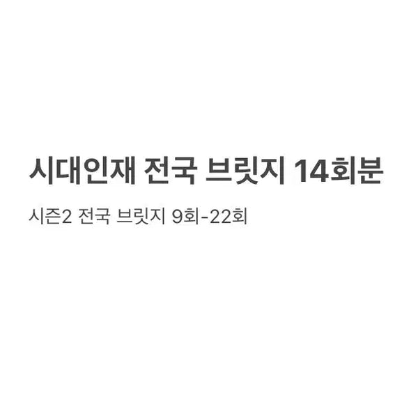 [BUNJANG] Sidae Injae Bridge Nationwide Practice Tests (14 Sets) / 2027 시대인재 전국 브릿지 14회분