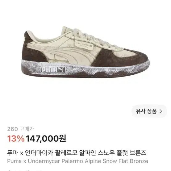 [BUNJANG] Puma x Undermycar Palermo Alpine Snow Flat Bronze Sneakers / [260] 푸마 x 언더마이카 팔레르모 알파인 스노우 플랫 브론즈