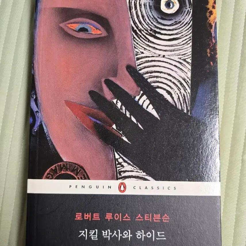 [BUNJANG] The Strange Case of Dr. Jekyll and Mr. Hyde by Robert Louis Stevenson (Penguin Classics) / <지킬 박사와 하이드> 로버트 루이스 스티븐슨, 펭귄클래식