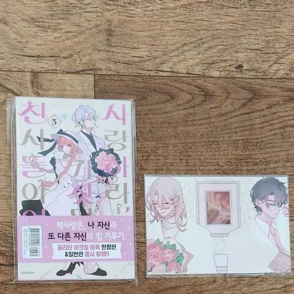 [BUNJANG] Love, Lie, and the Liars (Sagcheon) Vol. 5 First Edition Comic Book / 사랑하라 거짓된 천사들이여 사거천 5권 초판 순정 만화 만화책 처분