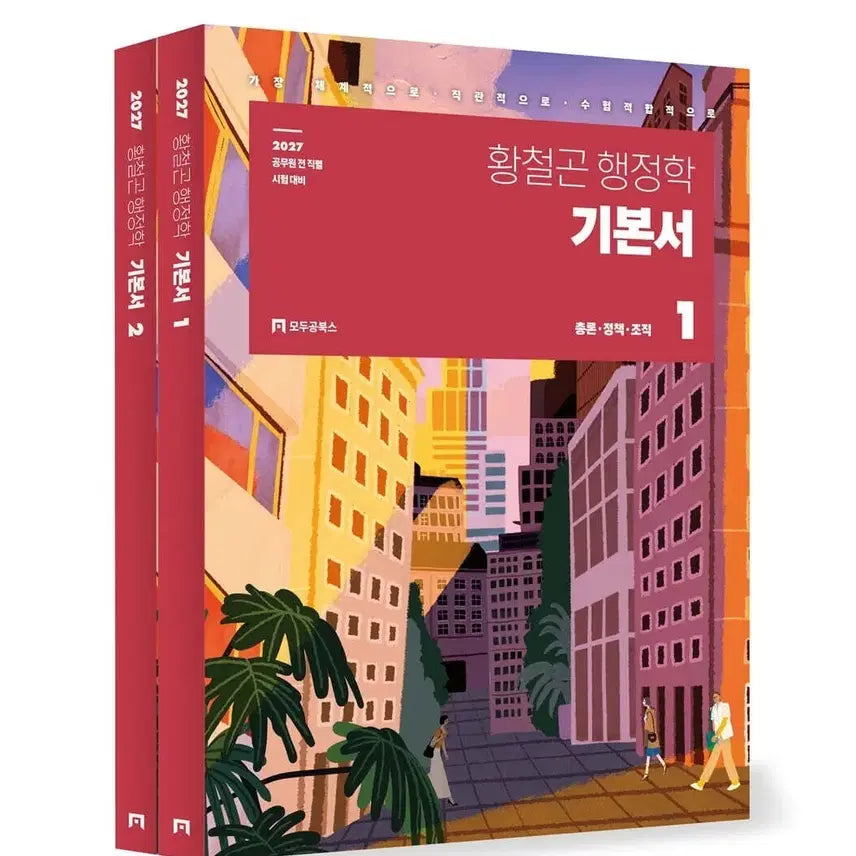 [BUNJANG] Hwang Cheol-gon Administration Textbook 2027 / 황철곤 행정학 기본서 2027 새것