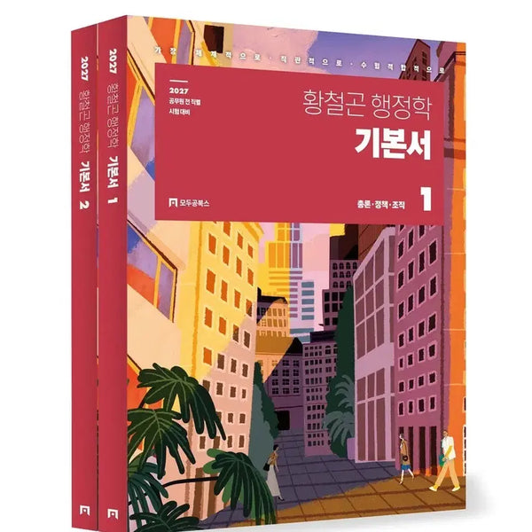 [BUNJANG] Hwang Cheol-gon Administration Textbook 2027 / 황철곤 행정학 기본서 2027 새것