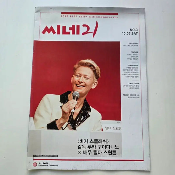 [BUNJANG] Cine 21 October 2015 BIFF Tilda Swinton Luca Guadagnino / [잡지]씨네 21 2015년 10월 BIFF 틸다 스윈튼,루카 쿠아다니노