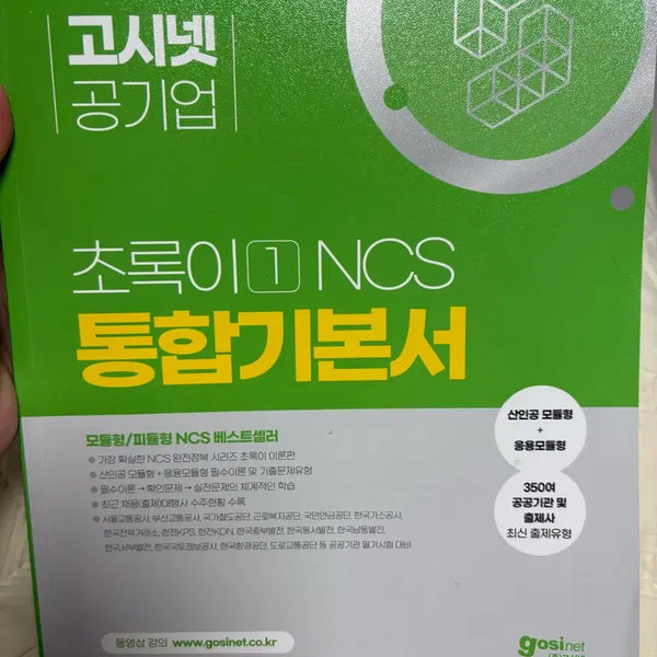 [BUNJANG] Gosinnet 2024 Public Enterprise NCS Chologyi Integrated Textbook / 고시넷 공기업 NCS 초록이 통합기본서 2024