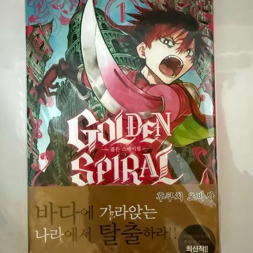 [BUNJANG] Golden Spiral Vol. 1 Manga / 골든 스파이럴 1권 만화책