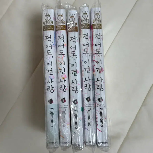 [BUNJANG] At Least This Is Love Vol. 1-5 First Edition Bundle Set / 적어도 이건 사랑 1~5권 초판 일괄
