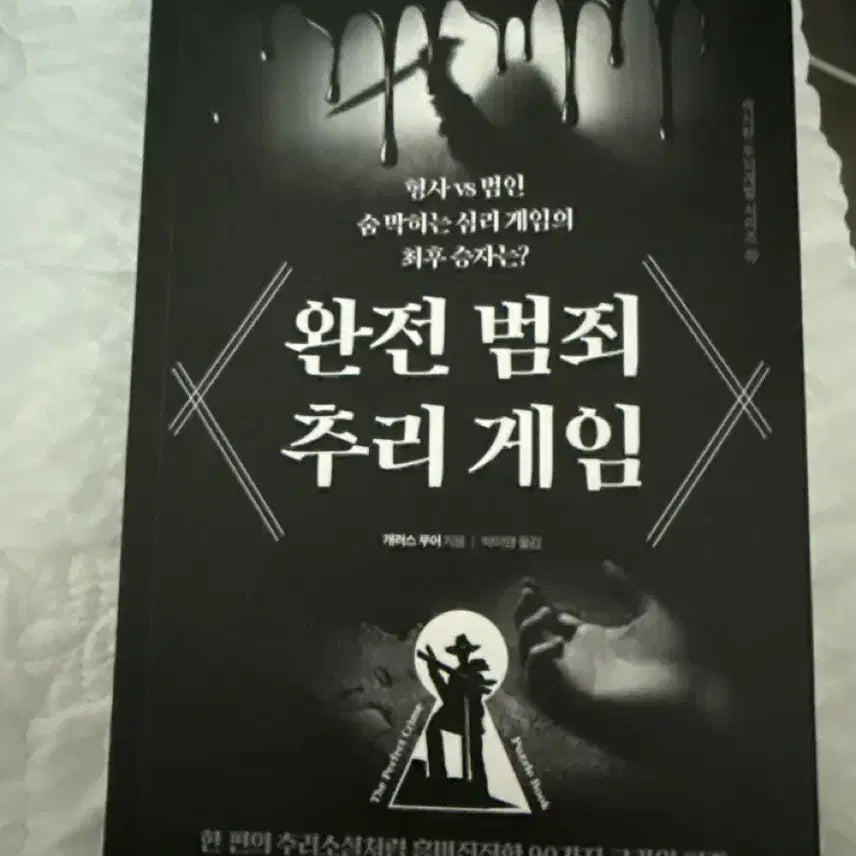 [BUNJANG] Complete Crime Mystery Puzzle Book / 완전범죄 추리게임 퍼즐북