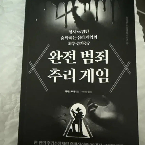 [BUNJANG] Complete Crime Mystery Puzzle Book / 완전범죄 추리게임 퍼즐북