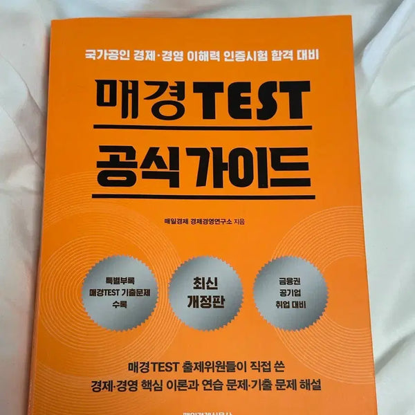 [BUNJANG] MaeGyeong Test Official Guidebook / 매경test공식가이드 매공가