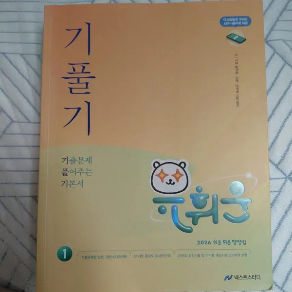 [BUNJANG] Yoo Hui-un 2026 9th Grade Civil Service Administrative Law Textbook / 공무원 행정법 9급 유휘운 2026 기풀기 팔아요 (요키 서비스 가능)