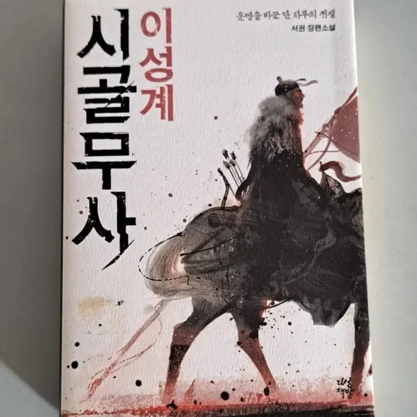 [BUNJANG] Yi Seong-gye's Country Warrior Book / 서적 이성계의 시골무사