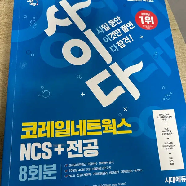 [BUNJANG] Sider NCS Korean Railway Network Major Subject 8-Session Mock Exam / 사이다 NCS 코레일네트웍스 전공 8회분 모의고사