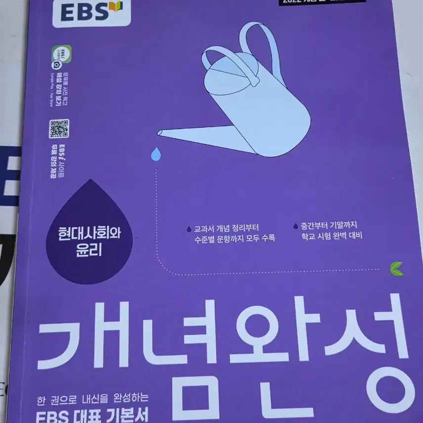 [BUNJANG] EBS Concept Completion: Modern Society and Ethics (2022 Revised Edition) / EBS 개념완성 현대사회와 윤리 현사윤 22개정
