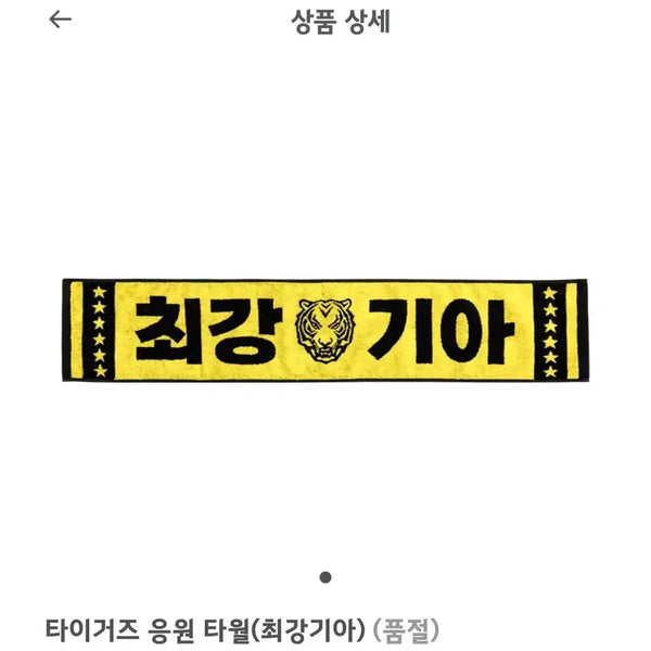 [BUNJANG] Kia Tigers Official Cheer Towel / [새상품] 기아타이거즈 응원타올 팝니다