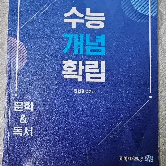 [BUNJANG] MegaStudy Korean Language (CSAT Concept Establishment) Textbook / 메가스터디 국어(수능 개념 확립)