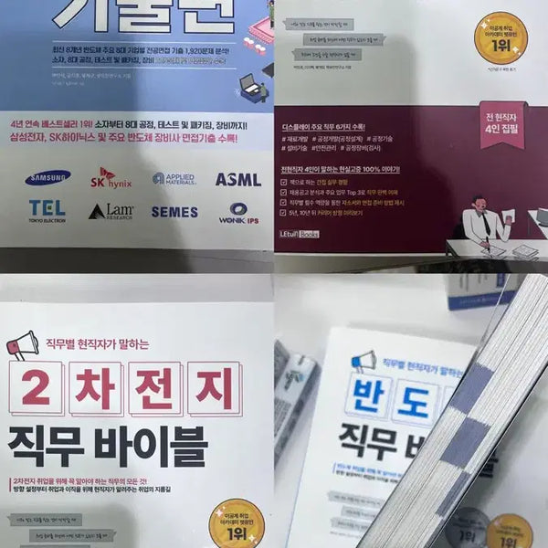 [BUNJANG] Let U In Semiconductor, Display, 2nd Battery Interview Questions and Job Bible / 렛유인 반도체 면접 기출, 디스플레이 / 2차 전지 직무바이블
