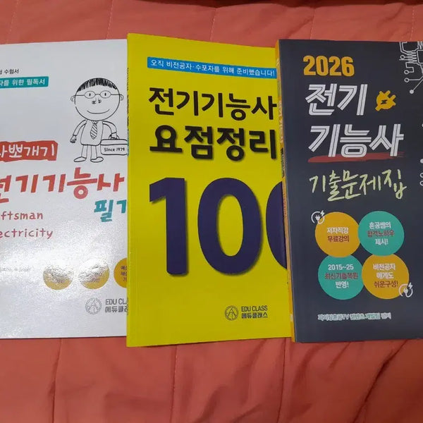 [BUNJANG] Electrician Certification Exam Study Books Bundle (3 Volumes) / 전기기능사 필기 책 3권(새책1권 포함) 일괄판매