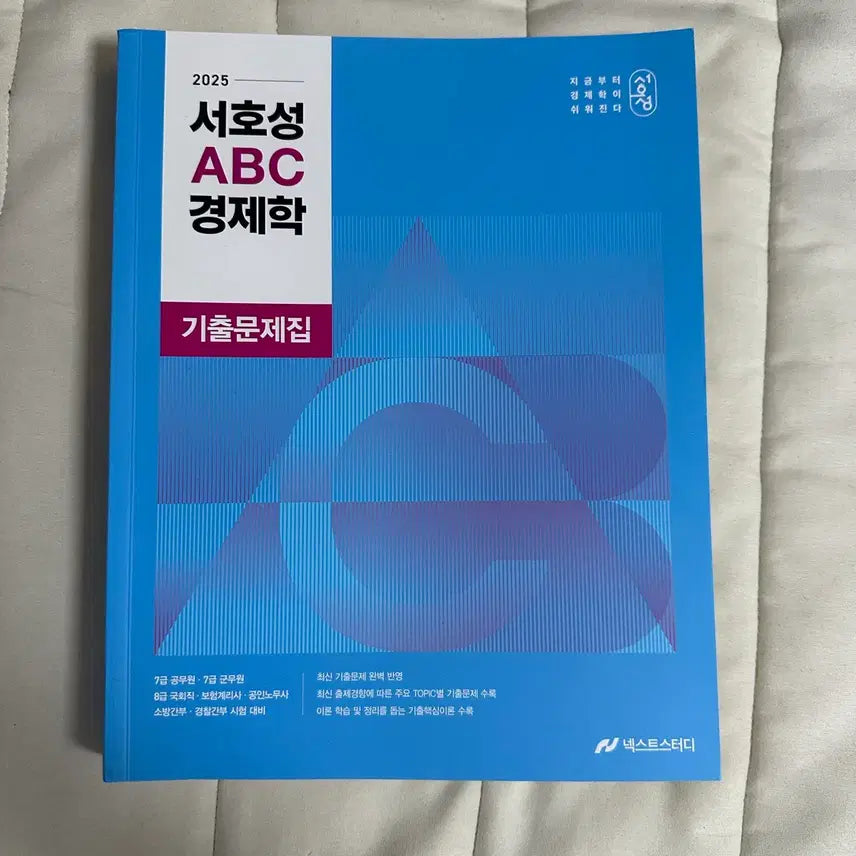 [BUNJANG] Seo Ho-sung ABC Economics Past Questions Collection Textbook / 새책 공무원)서호성 ABC 경제학 기출문제집