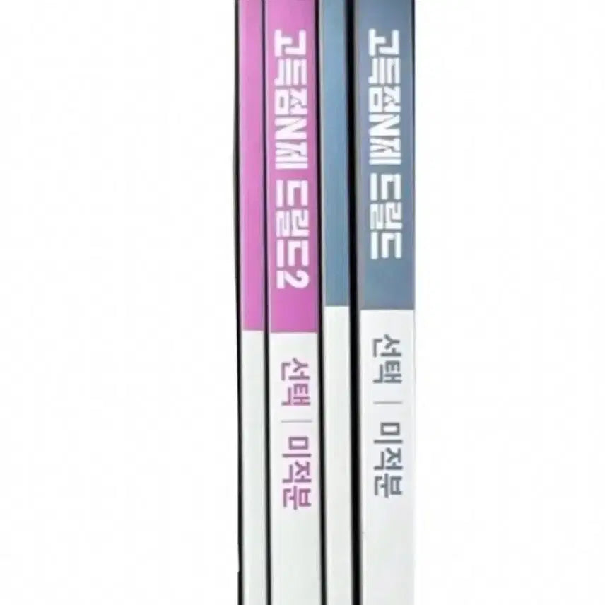 [BUNJANG] Hyunwoo Jin Drilled 1 & Drilled 2 Calculus Textbook / 새책 드릴드1 드릴드2  미적분 현우진