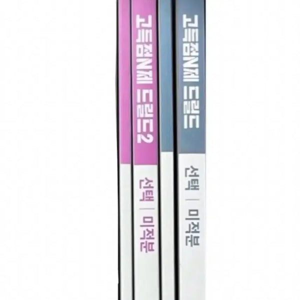 [BUNJANG] Hyunwoo Jin Drilled 1 & Drilled 2 Calculus Textbook / 새책 드릴드1 드릴드2  미적분 현우진