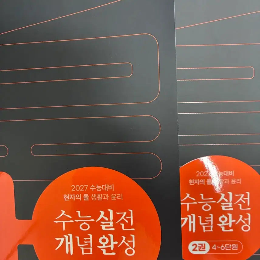[BUNJANG] Megastudy 2027 Suneung Preparation Hyunjaui Jong Life and Ethics Concept Complete Textbook Set / 메가스터디 2027 수능 대비 현자의 종 실개완