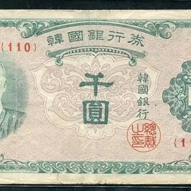 [BUNJANG] Bank of Korea 1000 Won Note (1950, Japanese Print, Serial Numbers 1-500) / 한복천원 일본인쇄 110번 미품