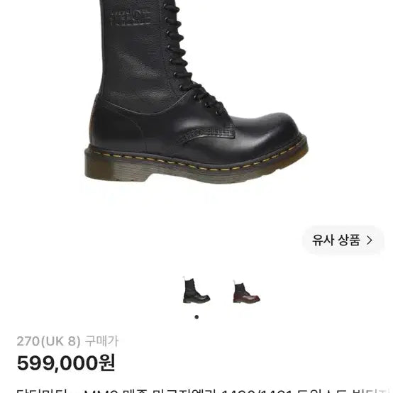 [BUNJANG] Dr. Martens x MM6 Maison Margiela 1490/1461 Boots Size 42 / 닥터마틴 x MM6 메종 마르지엘라 1490/1461 42사이즈