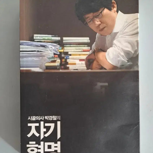 [BUNJANG] Dr. Park Kyung-chul's Self-Revolution Book / 서적 시골의사 박경철의 자기혁명