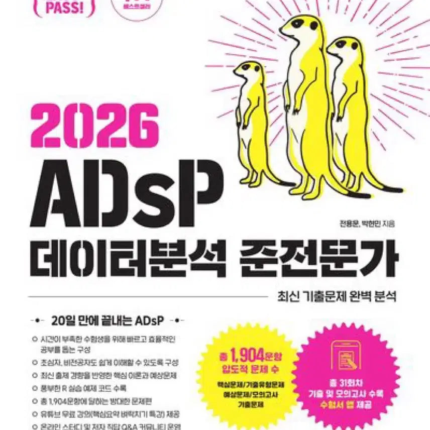 [BUNJANG] 2026 ADsP Data Analysis Specialist Book / 2026 adsp 미어캣