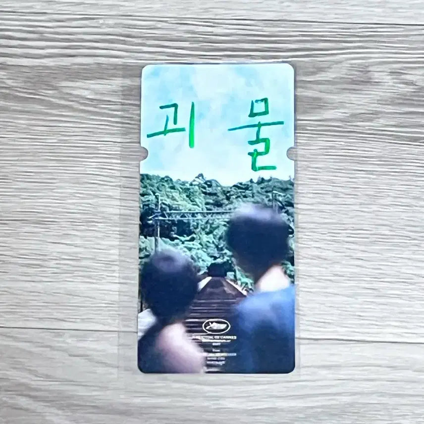 [BUNJANG] The Host Special Ticket (1 Type) / <괴물> 스페셜티켓 1종