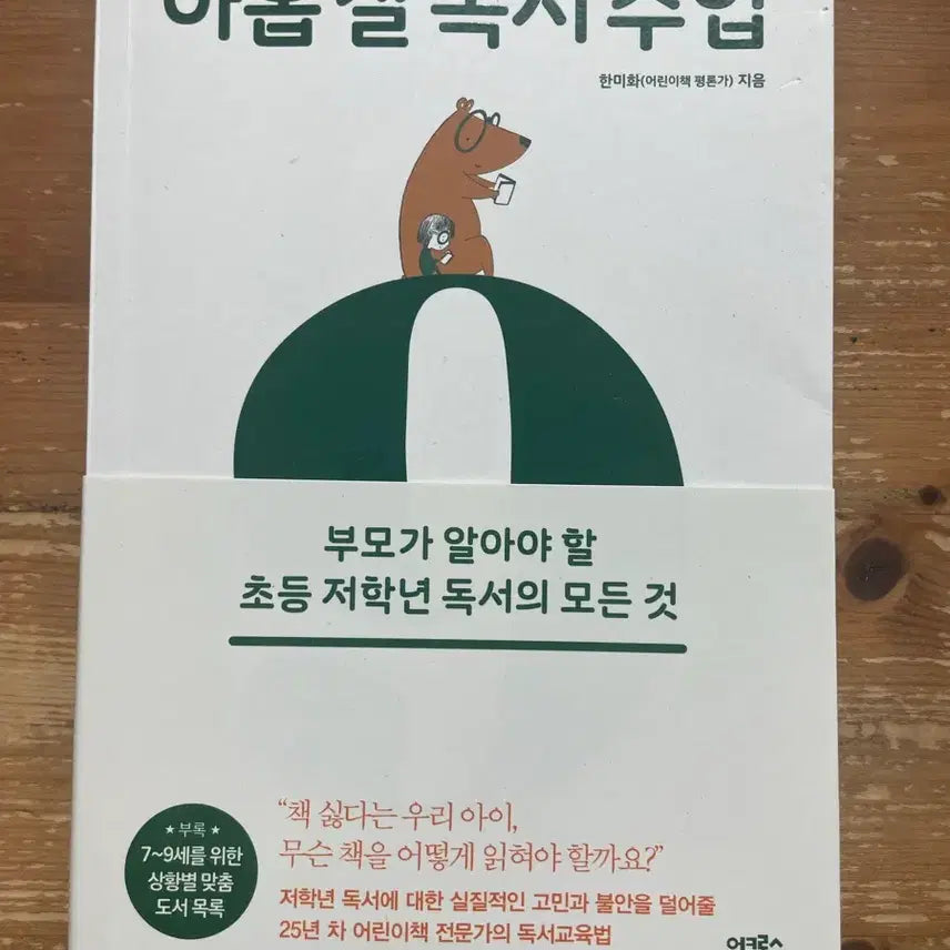 [BUNJANG] Nine-Year-Old Reading Class by Han Mi-hwa / 아홉 살 독서 수업 - 한미화
