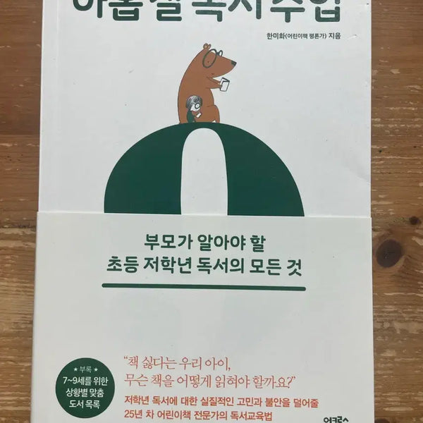 [BUNJANG] Nine-Year-Old Reading Class by Han Mi-hwa / 아홉 살 독서 수업 - 한미화
